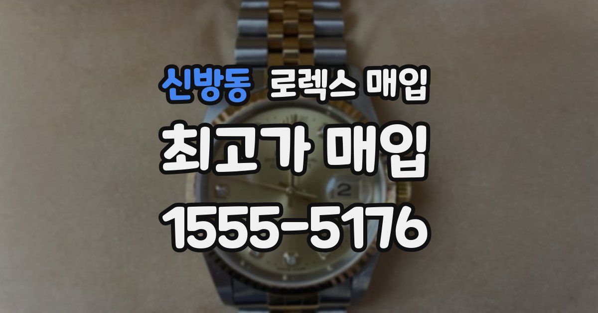신방동 로렉스 매입