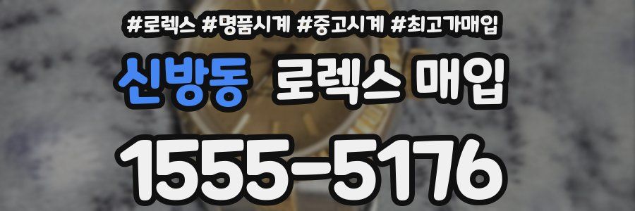 신방동 로렉스 매입