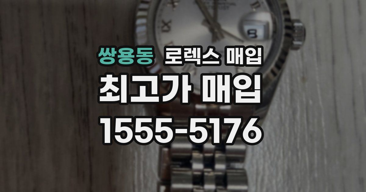 쌍용동 로렉스 매입