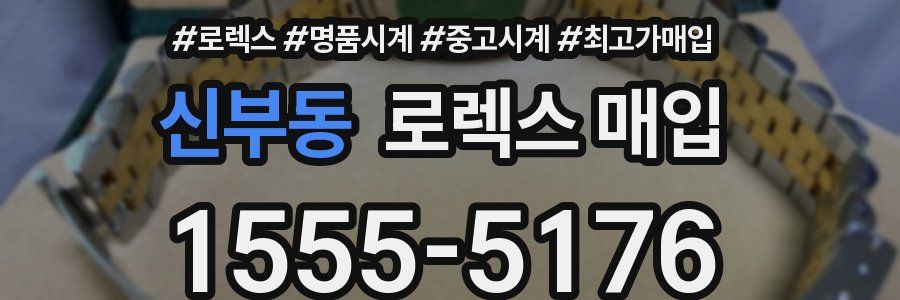 신부동 로렉스 매입