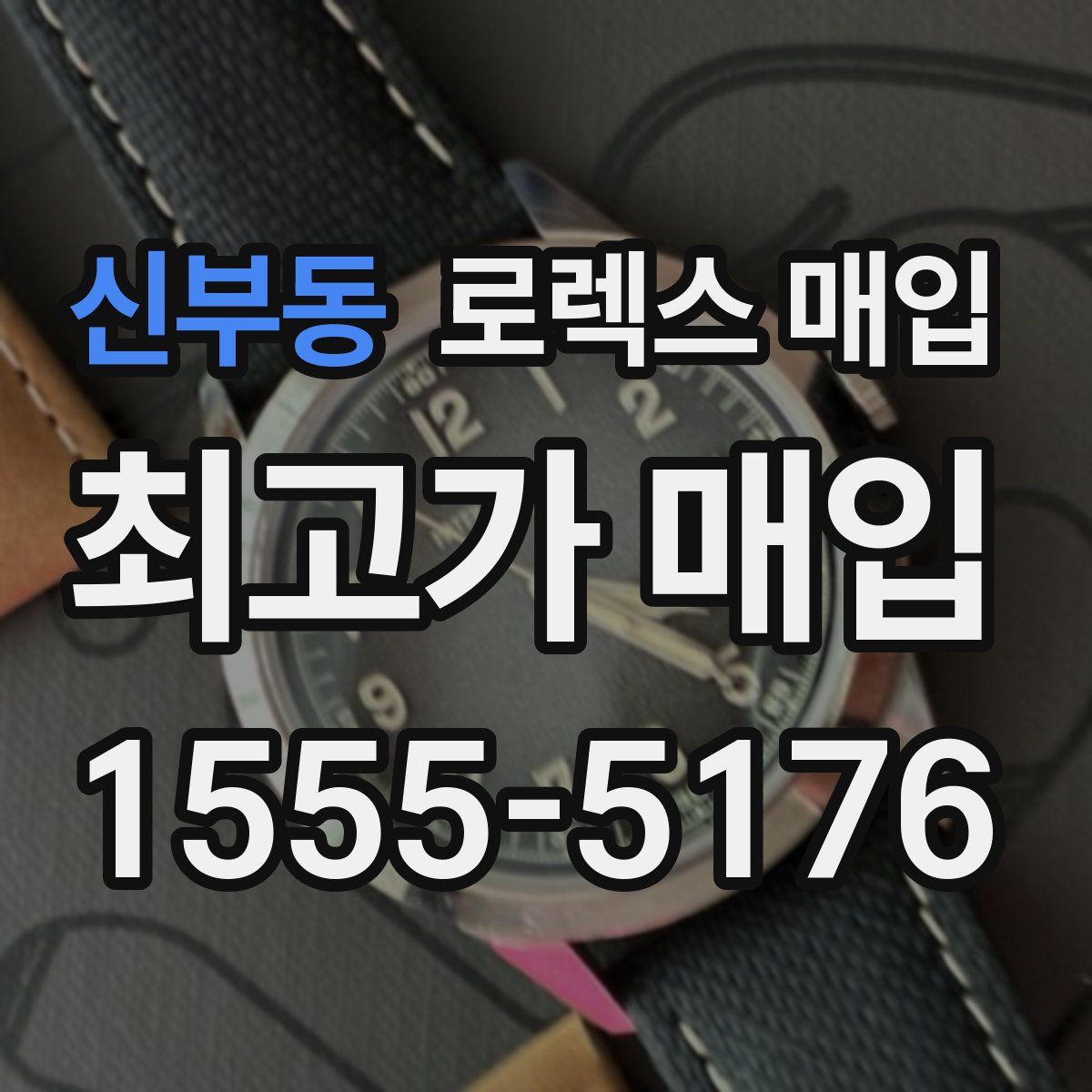 신부동 로렉스 매입