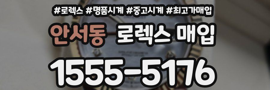 안서동 로렉스 매입