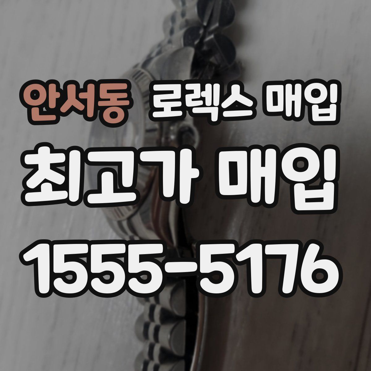 안서동 로렉스 매입