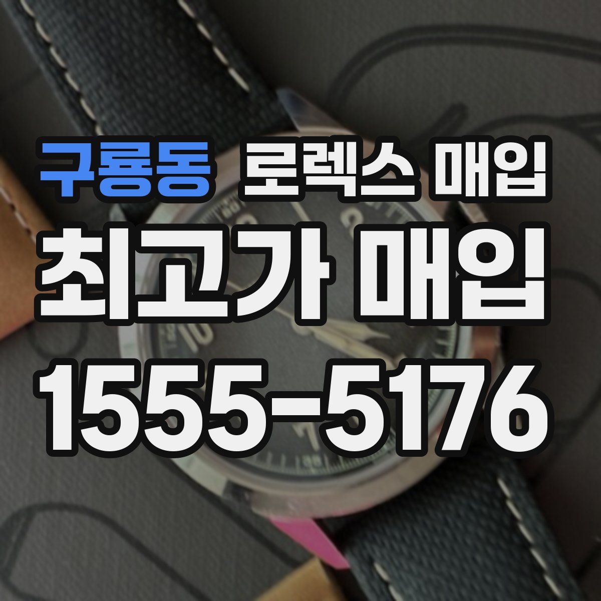 구룡동 로렉스 매입