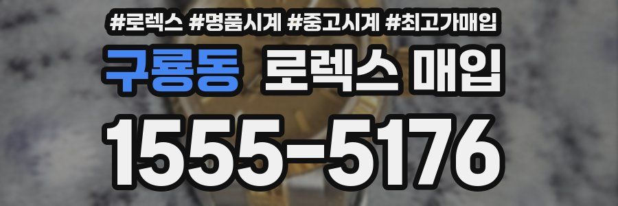 구룡동 로렉스 매입