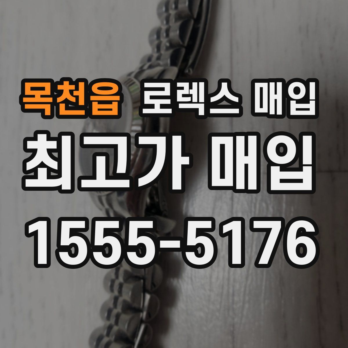 목천읍 로렉스 매입