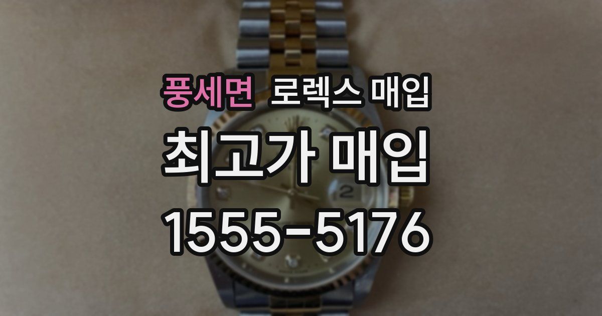 풍세면 로렉스 매입