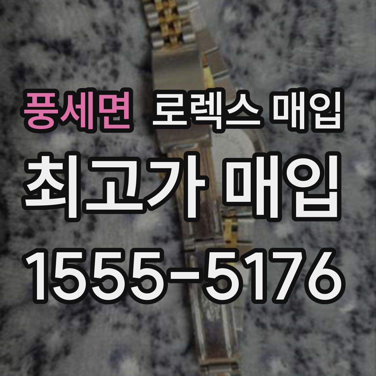 풍세면 로렉스 매입