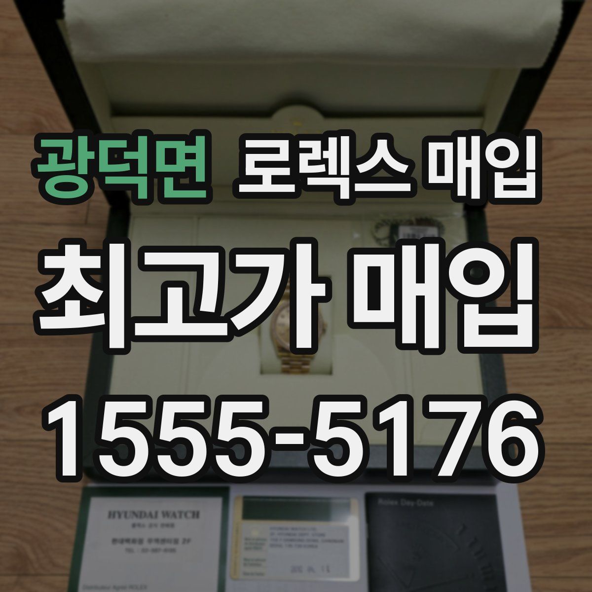 광덕면 로렉스 매입