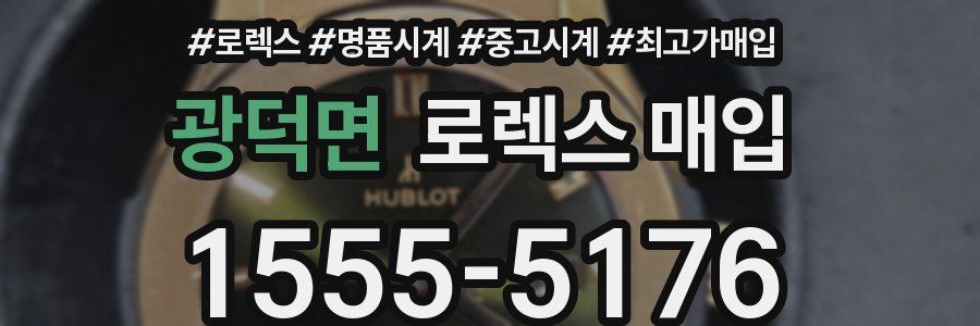 광덕면 로렉스 매입