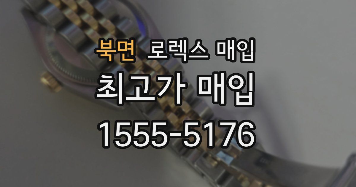 북면 로렉스 매입