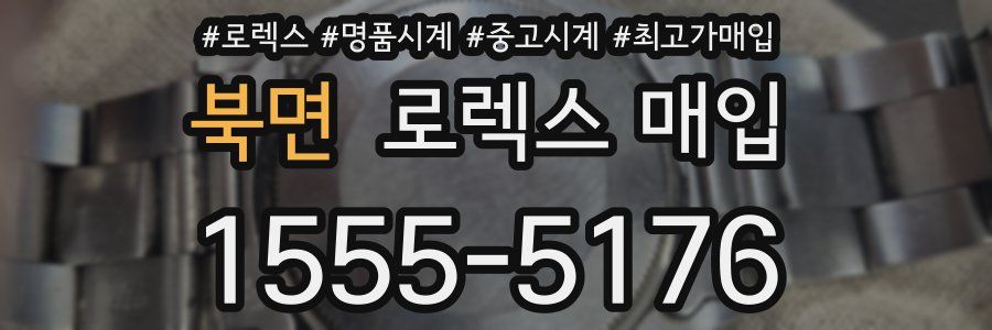 북면 로렉스 매입