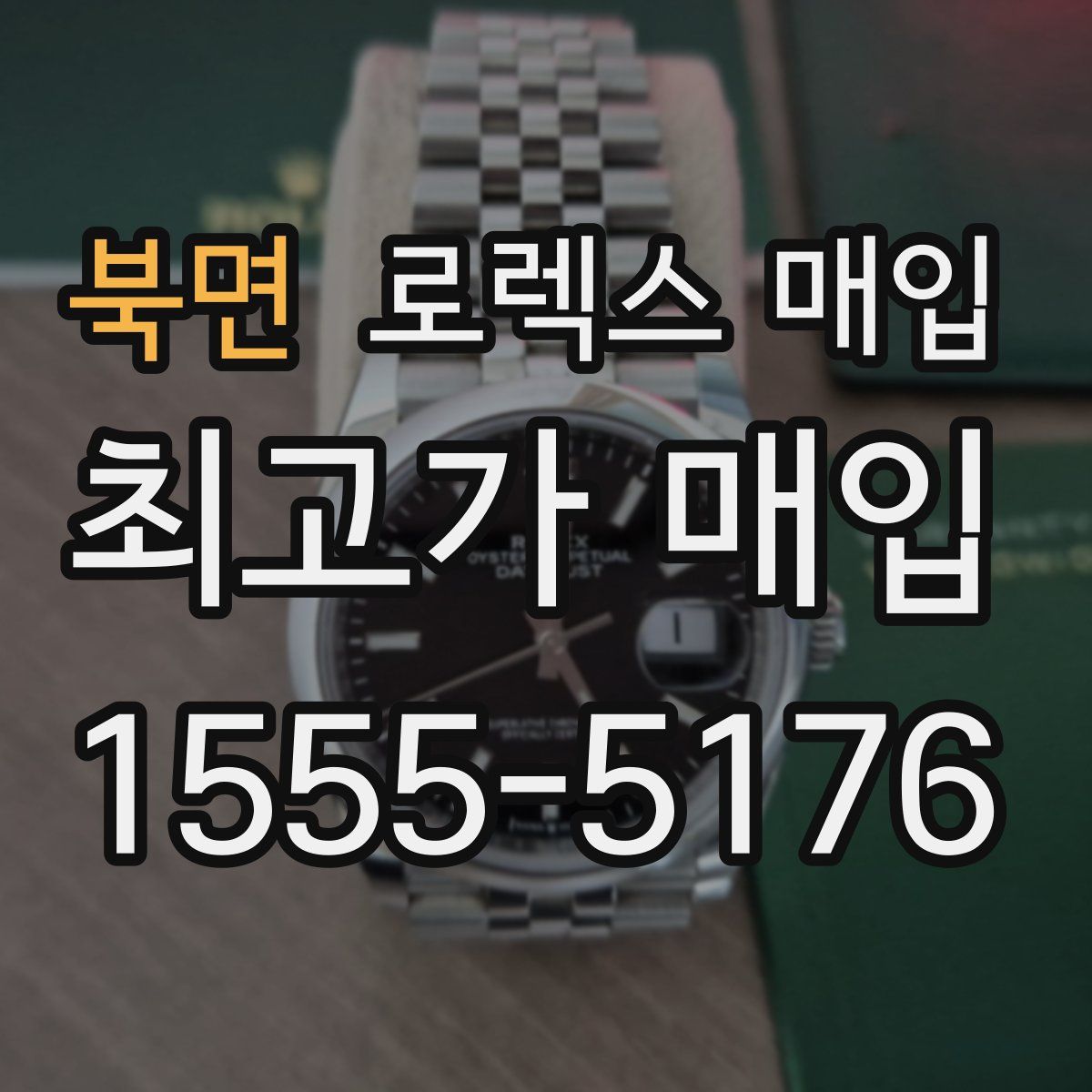 북면 로렉스 매입