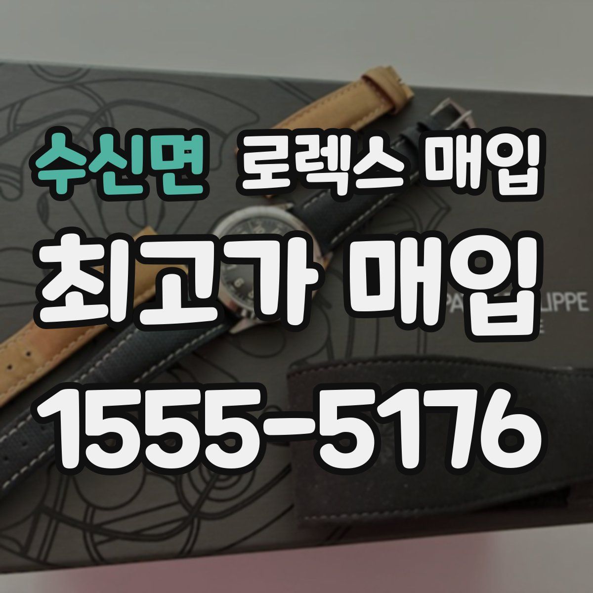 수신면 로렉스 매입