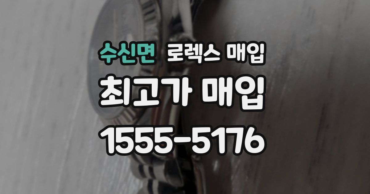 수신면 로렉스 매입