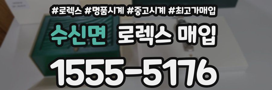 수신면 로렉스 매입