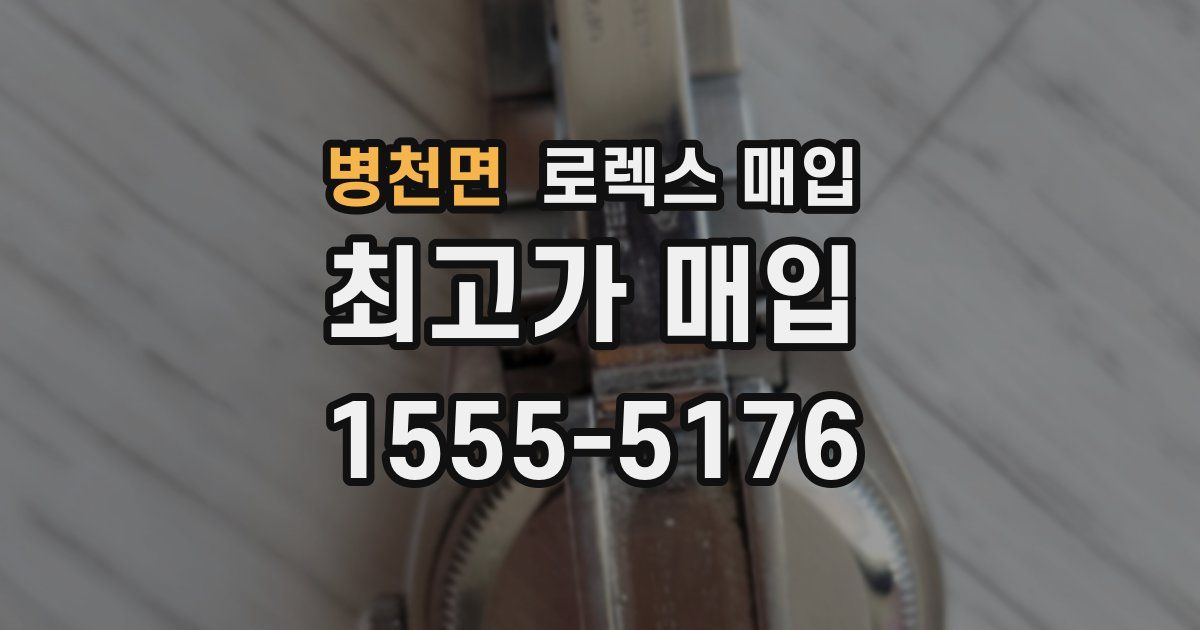 병천면 로렉스 매입