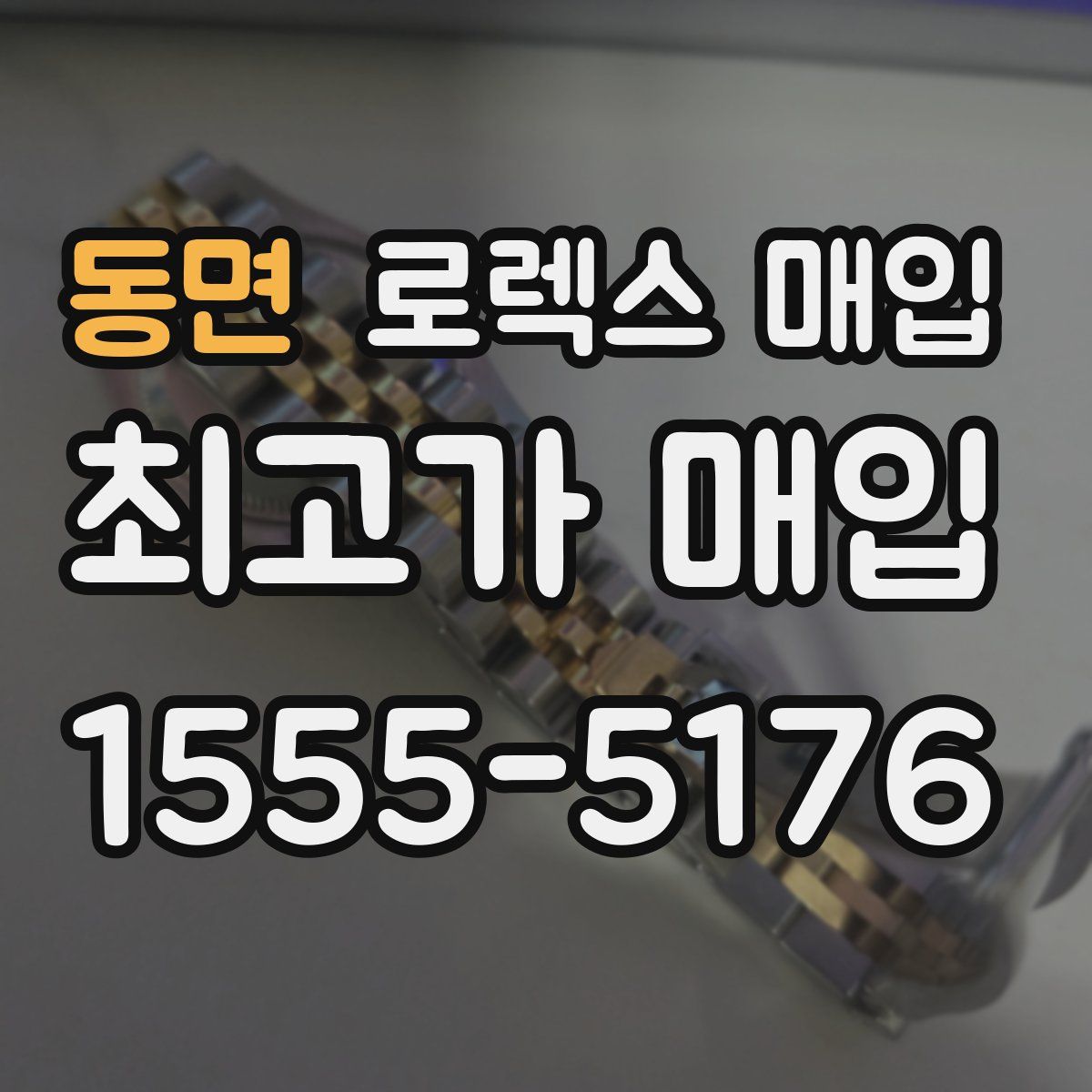 동면 로렉스 매입