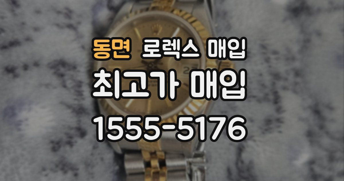 동면 로렉스 매입