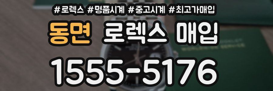 동면 로렉스 매입