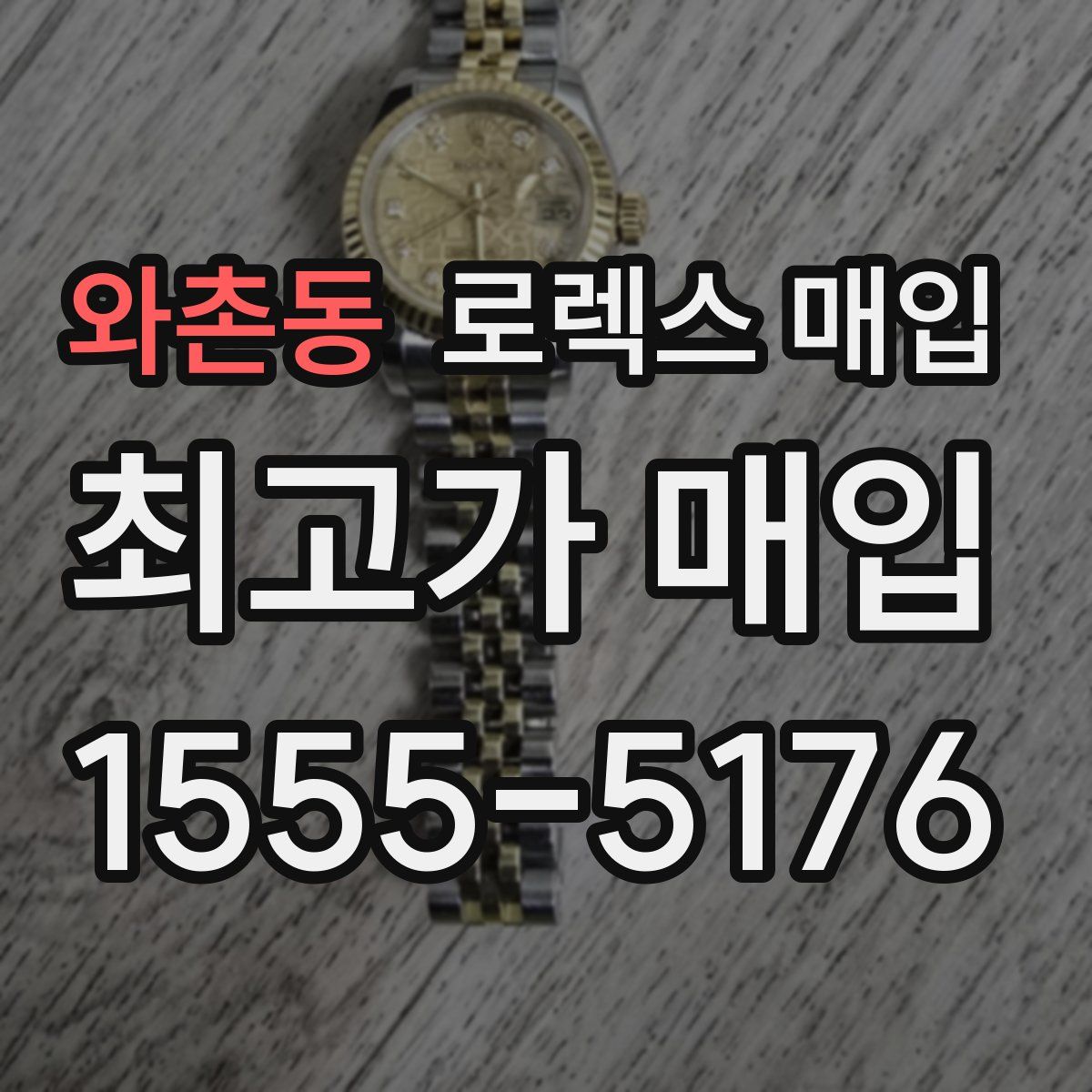 와촌동 로렉스 매입