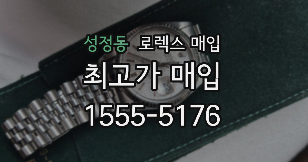 성정동 로렉스 매입