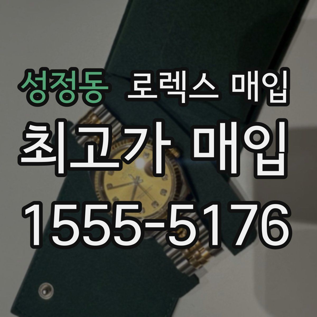 성정동 로렉스 매입