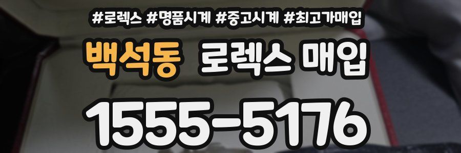 백석동 로렉스 매입