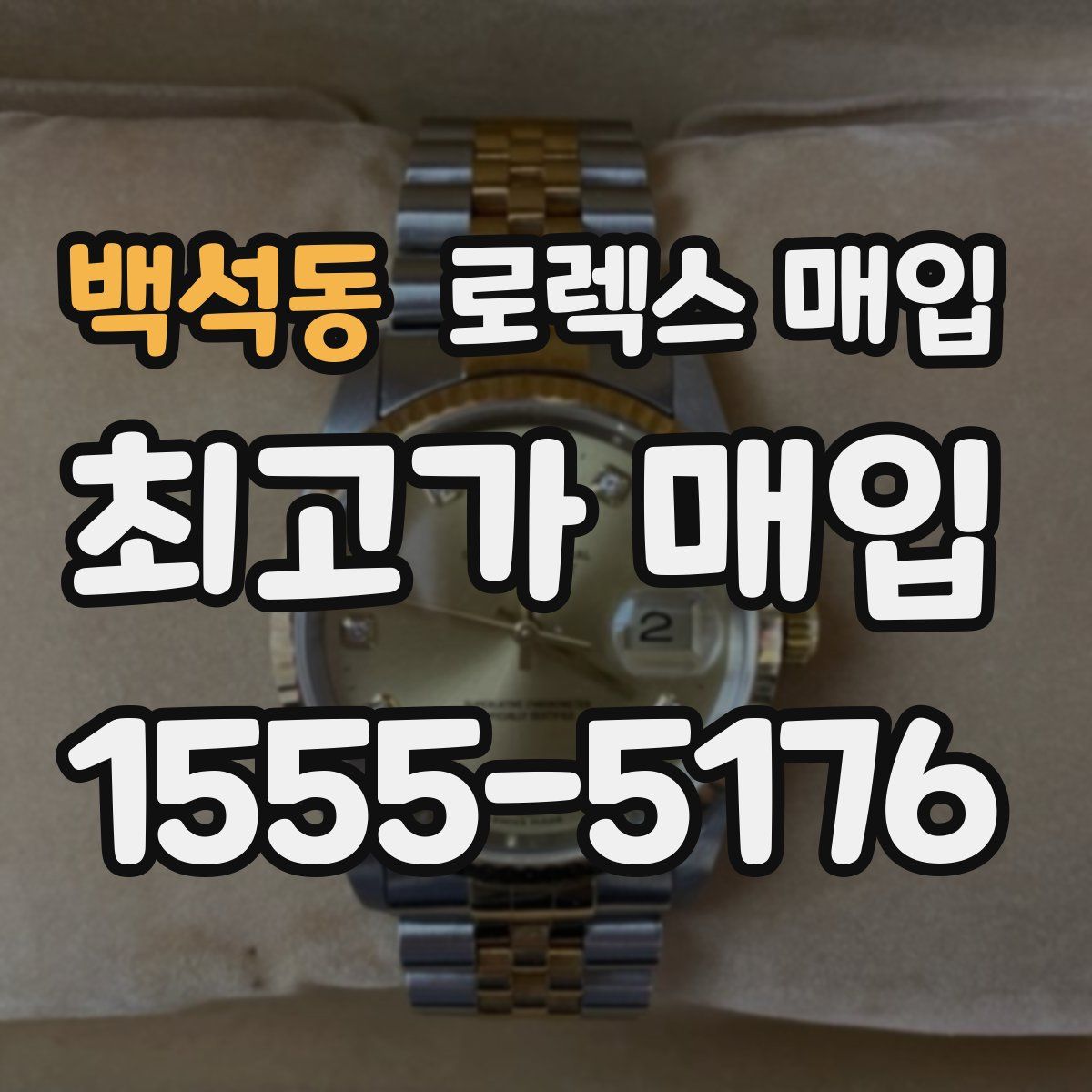 백석동 로렉스 매입