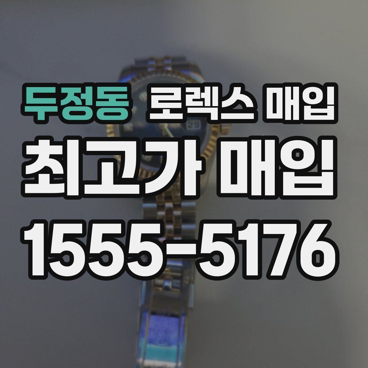 두정동 로렉스 매입