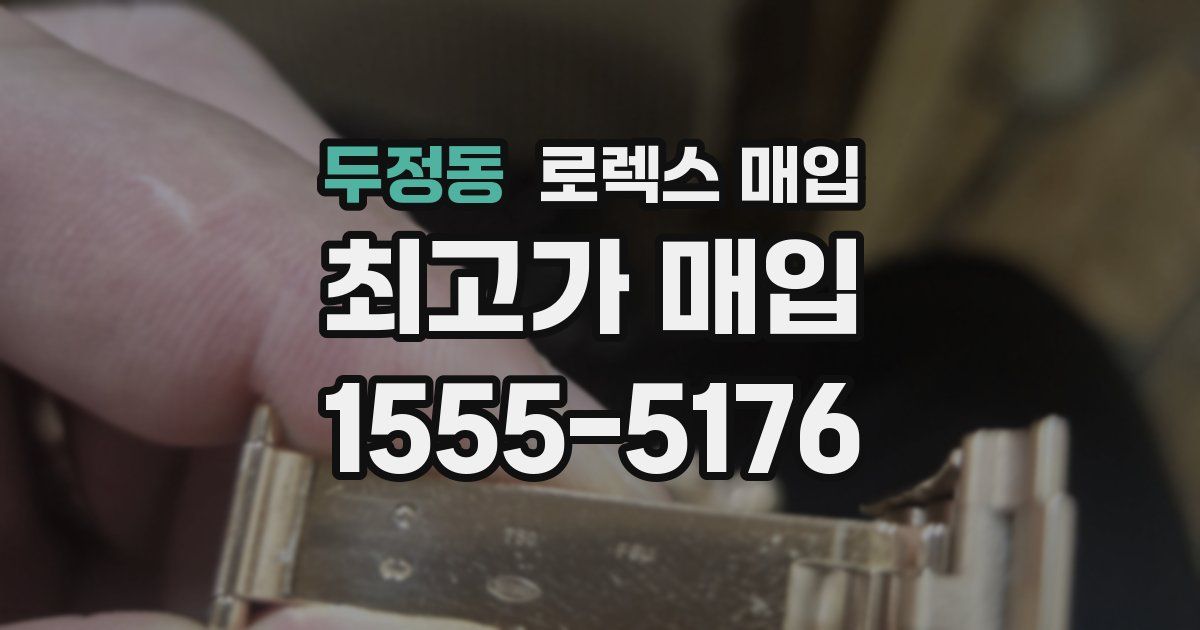 두정동 로렉스 매입