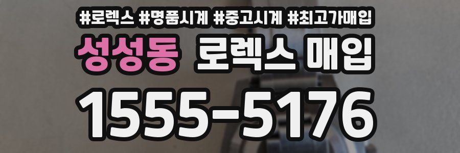 성성동 로렉스 매입