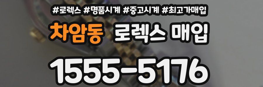 차암동 로렉스 매입