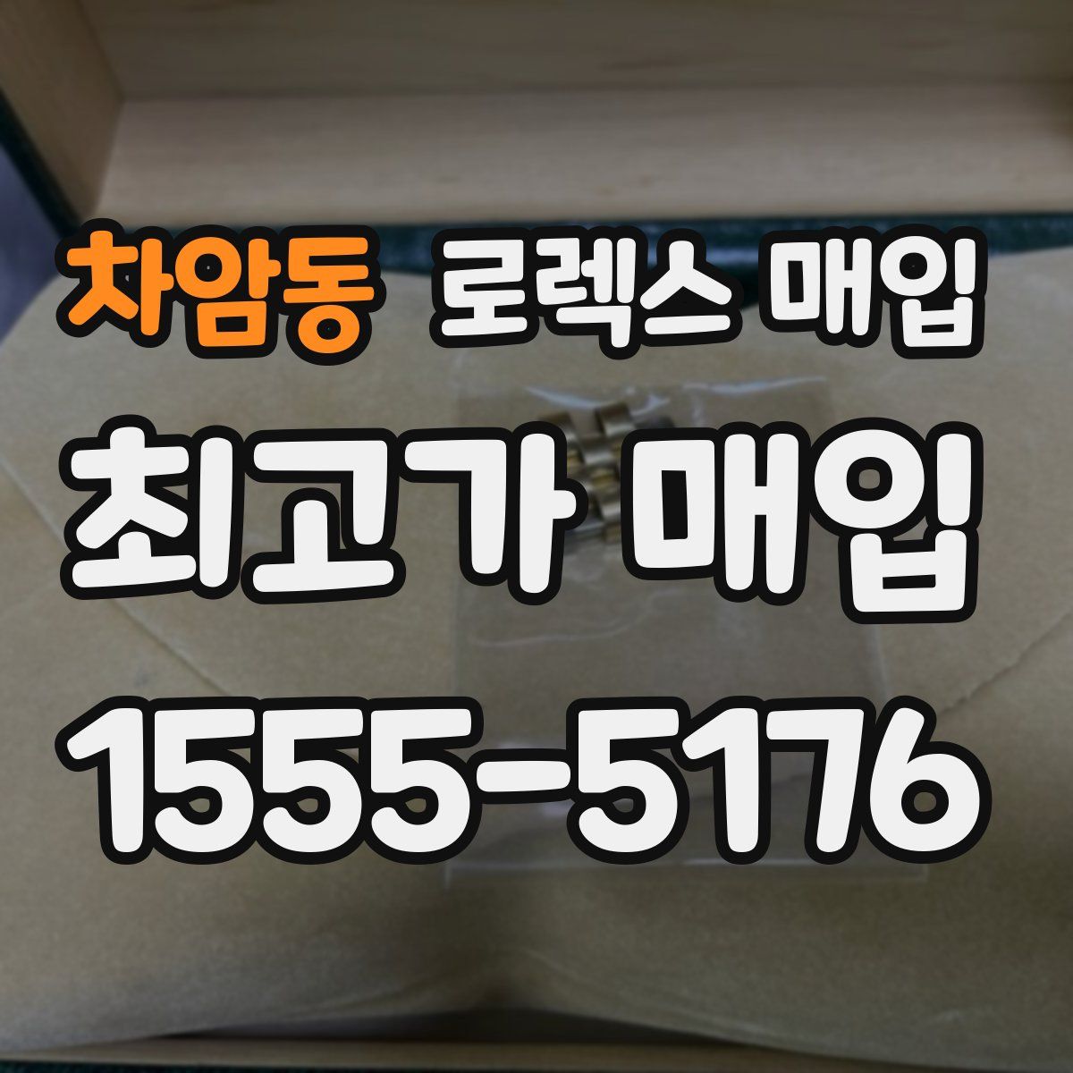 차암동 로렉스 매입