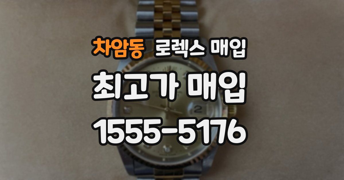 차암동 로렉스 매입