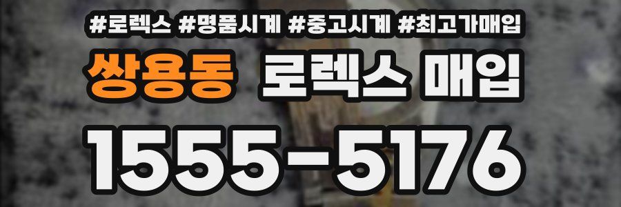 쌍용동 로렉스 매입