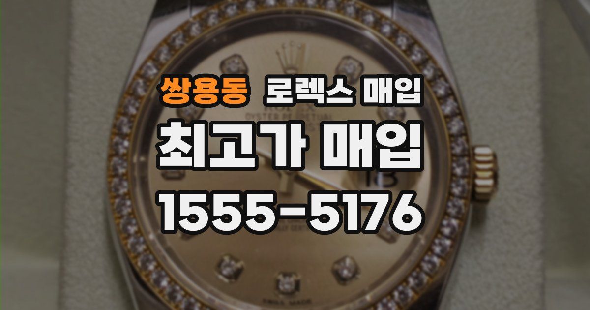 쌍용동 로렉스 매입