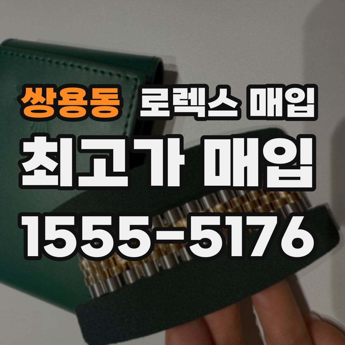 쌍용동 로렉스 매입