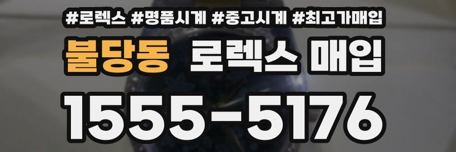 불당동 로렉스 매입