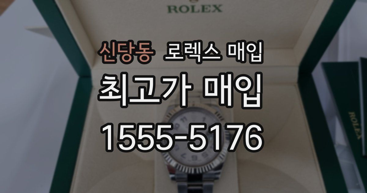 신당동 로렉스 매입