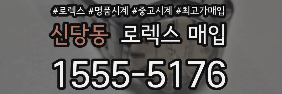 신당동 로렉스 매입