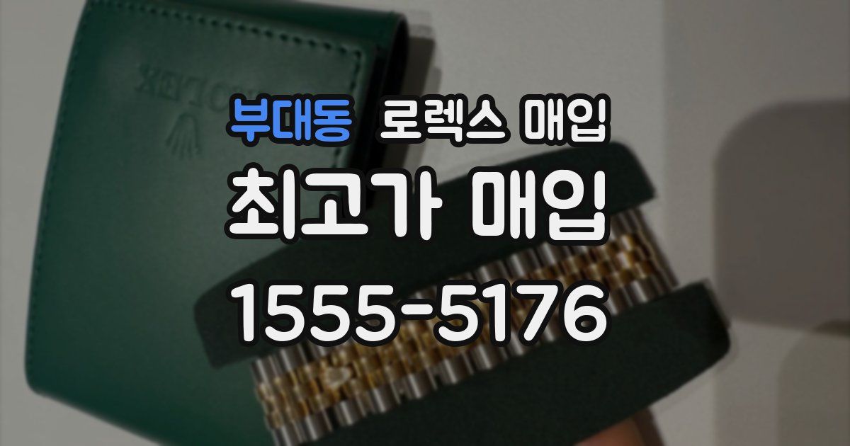 부대동 로렉스 매입