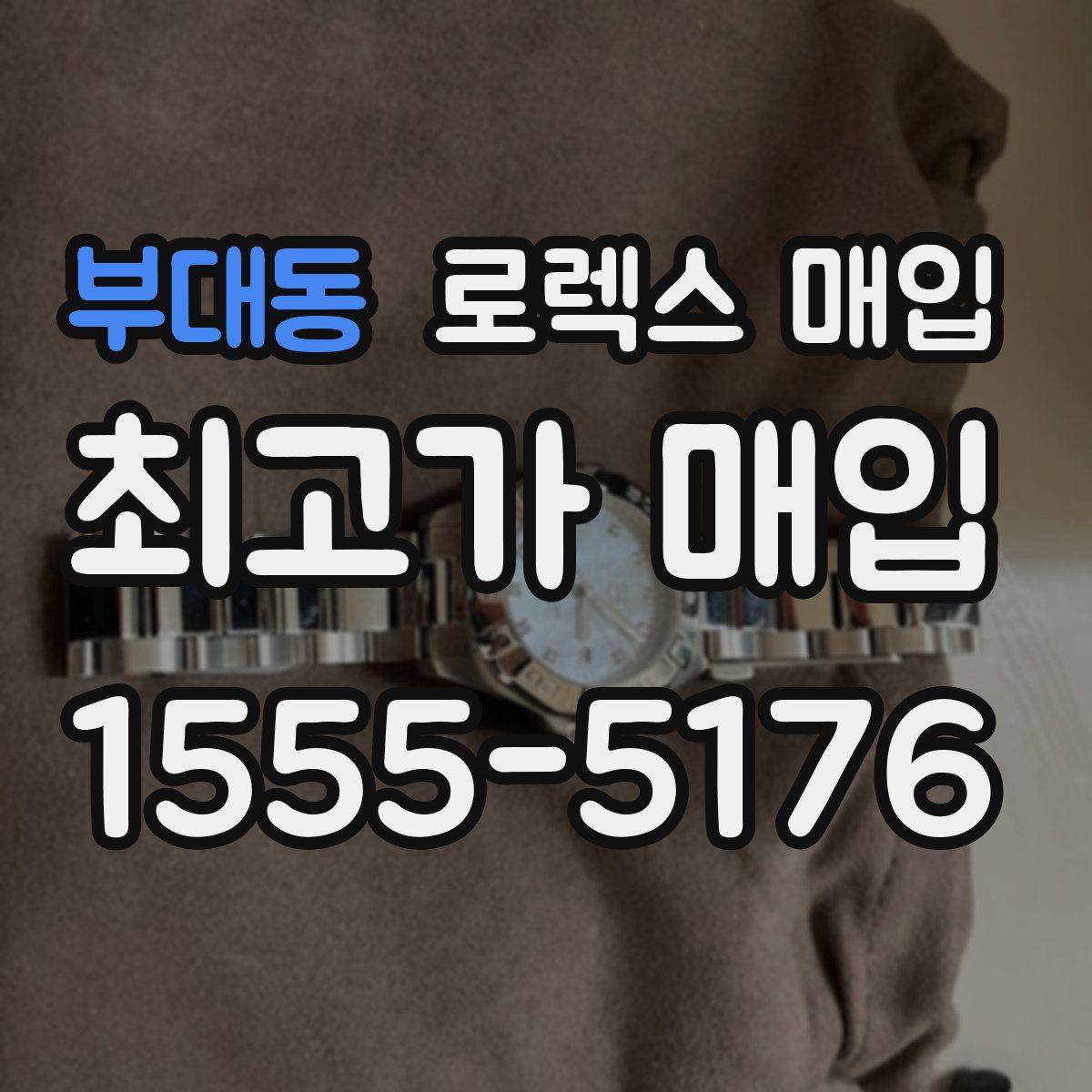 부대동 로렉스 매입