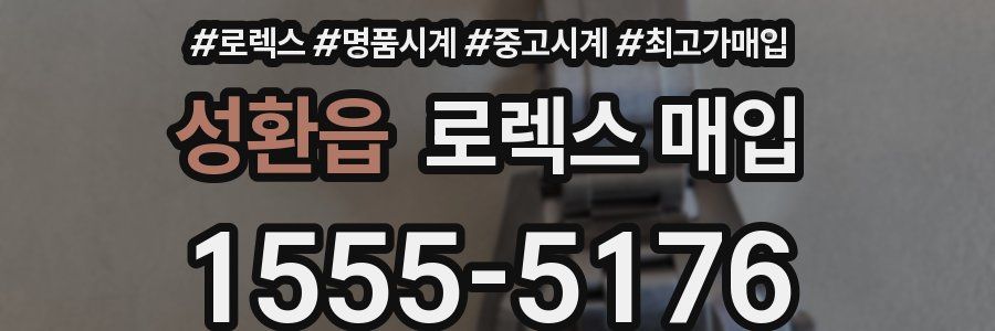 성환읍 로렉스 매입