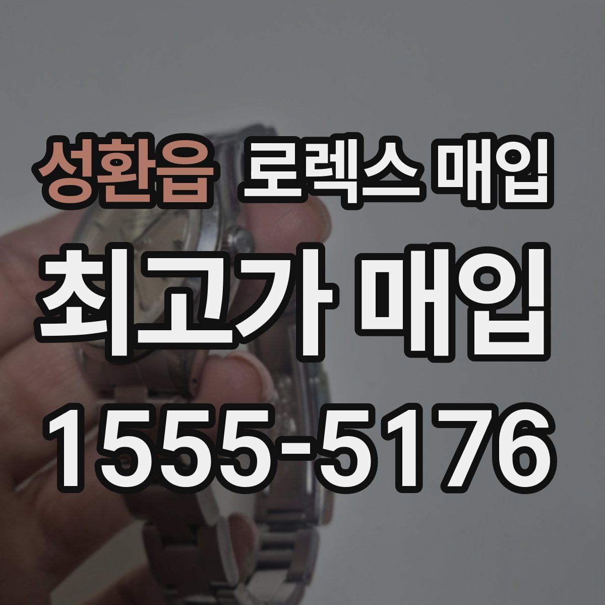 성환읍 로렉스 매입