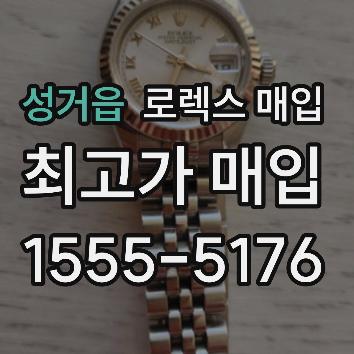 성거읍 로렉스 매입