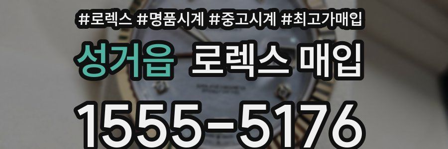 성거읍 로렉스 매입