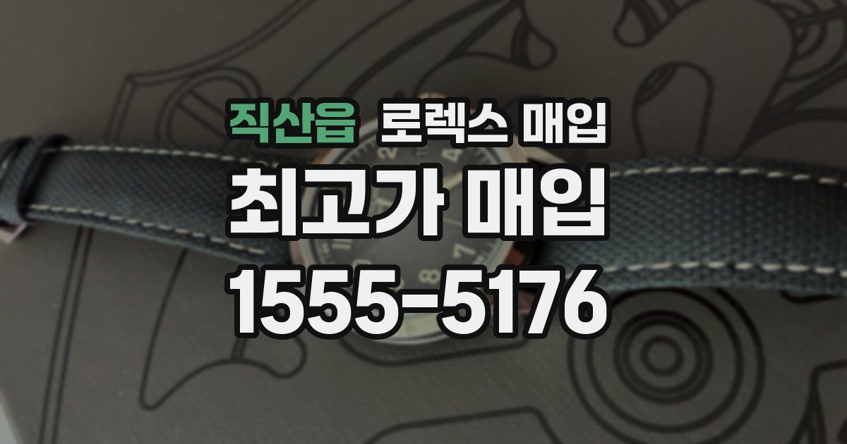 직산읍 로렉스 매입