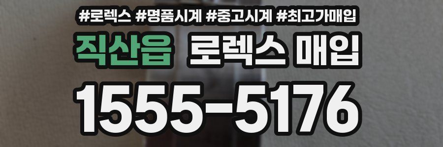 직산읍 로렉스 매입
