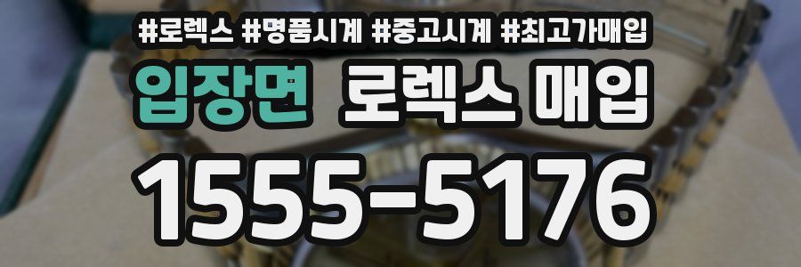 입장면 로렉스 매입